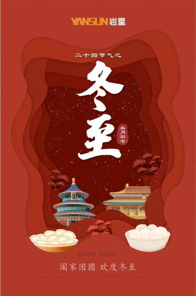 巖星特刊 | 巖星祝您冬至快樂(lè),闔家團(tuán)圓插圖 巖星特刊 | 巖星祝您冬至快樂(lè),闔家團(tuán)圓插圖